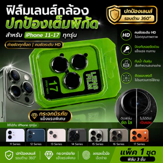 📱 ฟิล์มกันรอยเลนส์กล้อง iPhone ทุกรุ่น HD ใสคมชัด กันแตก กันรอยขีดข่วน เลนส์กล้องนิรภัย ติดง่าย