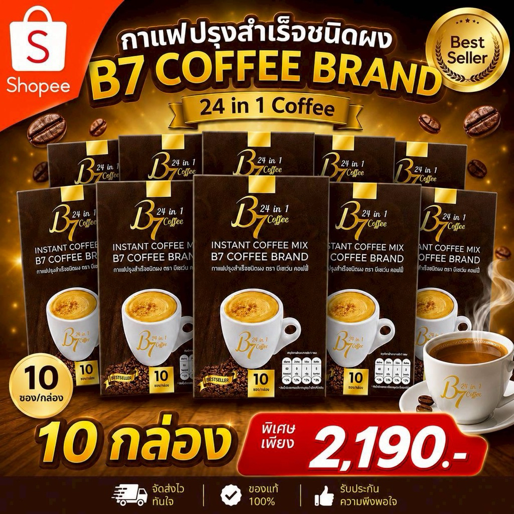 กาแฟ B7 ดื่มเพื่อสุขภาพ โปรโมชั่นพิเศษ 10 กล่อง พิเศษเพียง 2,190 บาทจ้า