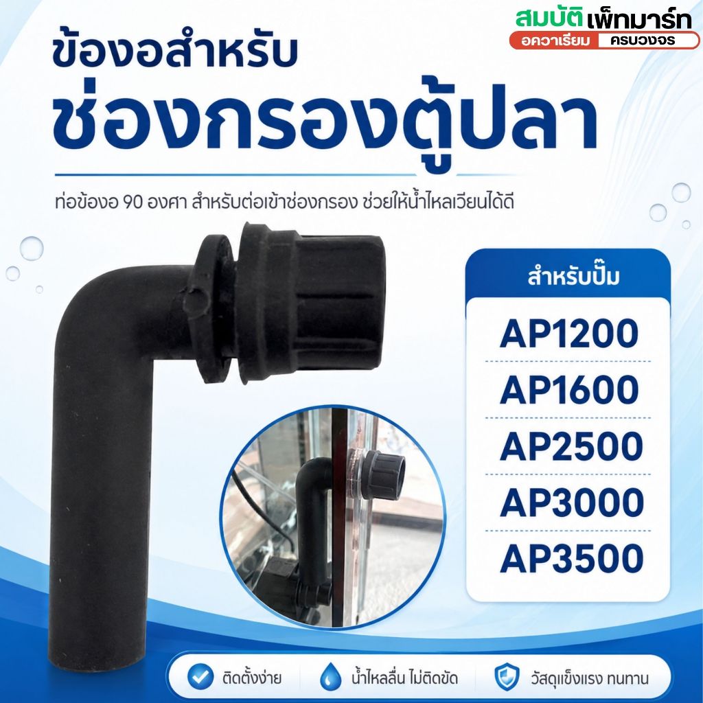 ข้องอ ตู้ปลา สำหรับใส่ในช่องกรองตู้ปลา
