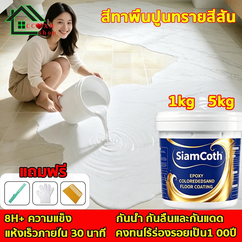 สีทาพื้นปูนทรายสีสัน 1kg 5kg สีทาพื้นลายหินอ่อน 8H+ความแข็ง สีทาพื้นทรายสี สีทาพื้น สีอีพ็อกซี่ สีทาพื้นปูน ทาพื้นภายใน