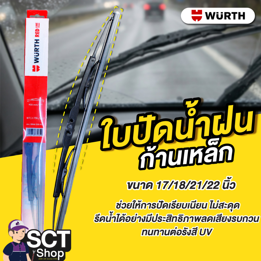 WURTH ใบปัดน้ำฝนก้านเหล็ก ขนาด 18 นิ้ว - 22 นิ้ว