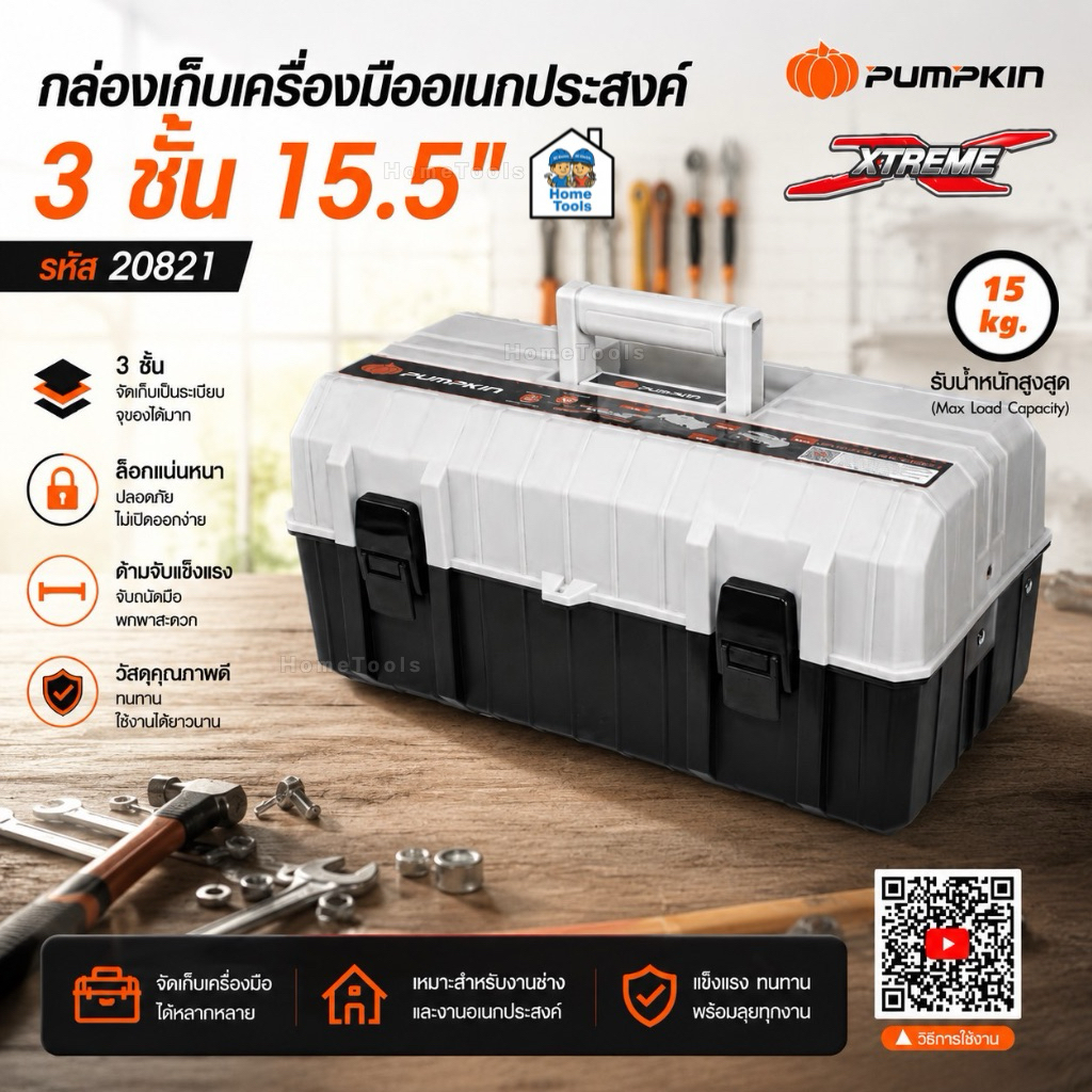 Pumpkin กล่องเครื่องมือ 15" 3ชั้น รุ่น 20821