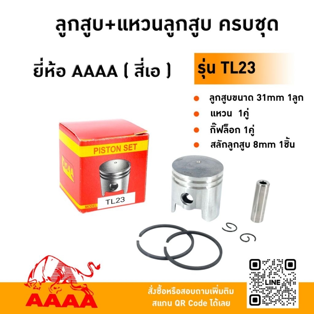 ลูกสูบ+แหวน+สลัก+กิ๊ฟ MITSUBISHI  TL23 ยี่ห้อ AAAA (สี่เอ)