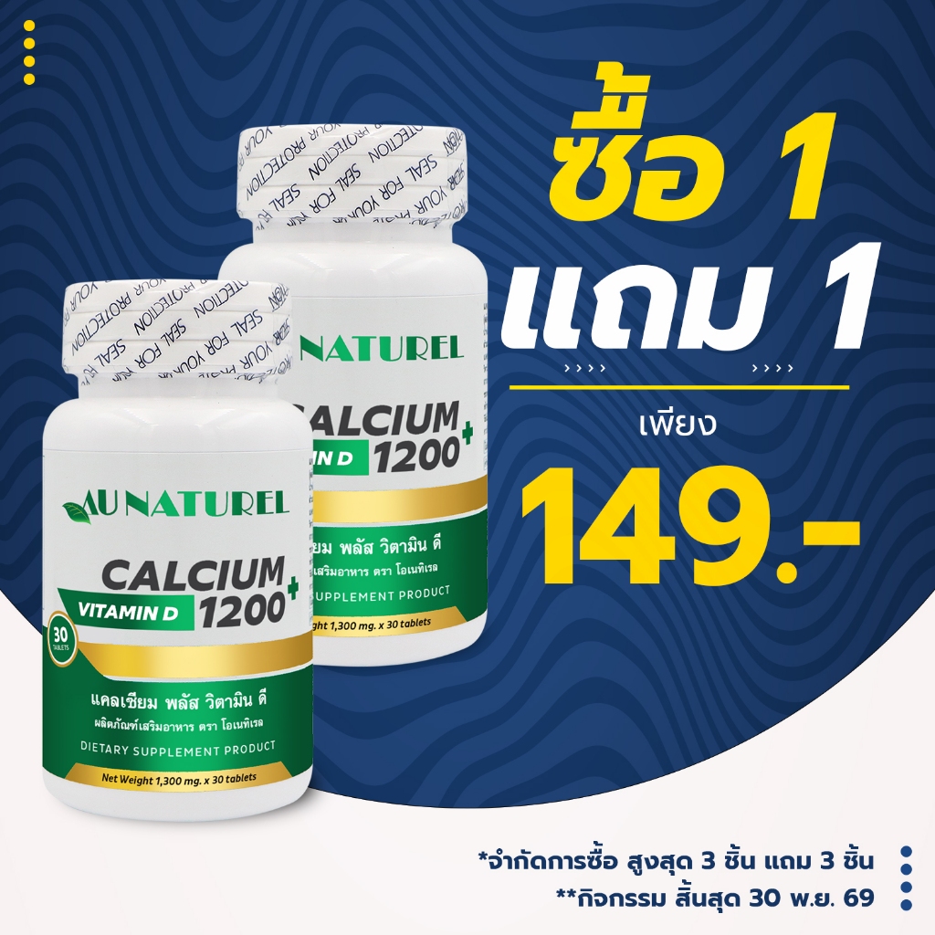 [ซื้อ 1 แถม 1] แคลเซียม พลัส วิตามินดี Calcium plus Vitamin D โอเนทิเรล AU NATUREL แคลเซียม 1200
