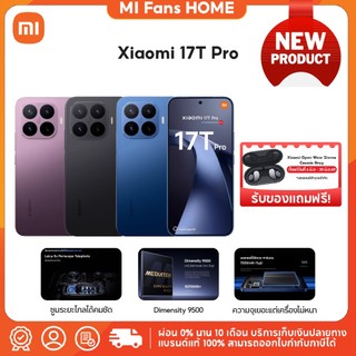 Xiaomi 17T pro (12GB+256GB / 12GB+512GB) สมาร์ทโฟนกล้อง Leica  ชิปเซ็ตเรือธง สเปกแรงลื่นไหล