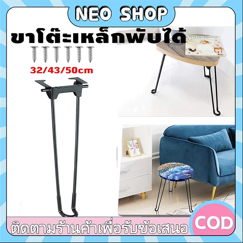 NEO ชุด4ชิ้น ขาโต๊ะเหล็กญี่ปุ่นแบบหนีบ ขาโต๊ะพับได้ยาว32/43/50CM ป้องกันสนิม แข็งแรงทนทาน แถมน๊อตฟรี แบบDIY อะไหล่