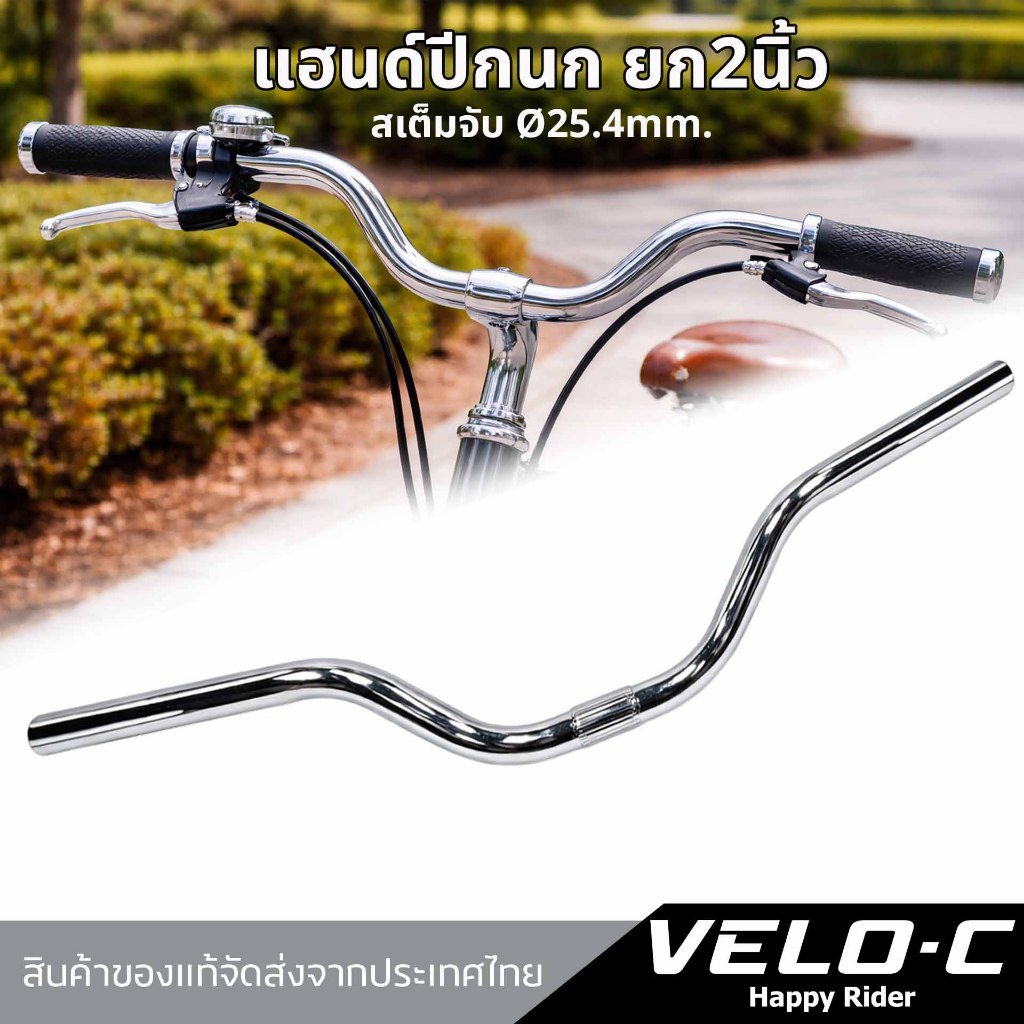 แฮนด์จักรยานปีกนก ยก2นิ้ว แฮนด์จักรยาน กว้าง56.5cm./ใช้กับสเต็ม 25.4mm สีโครเมี่ยมแวววาว