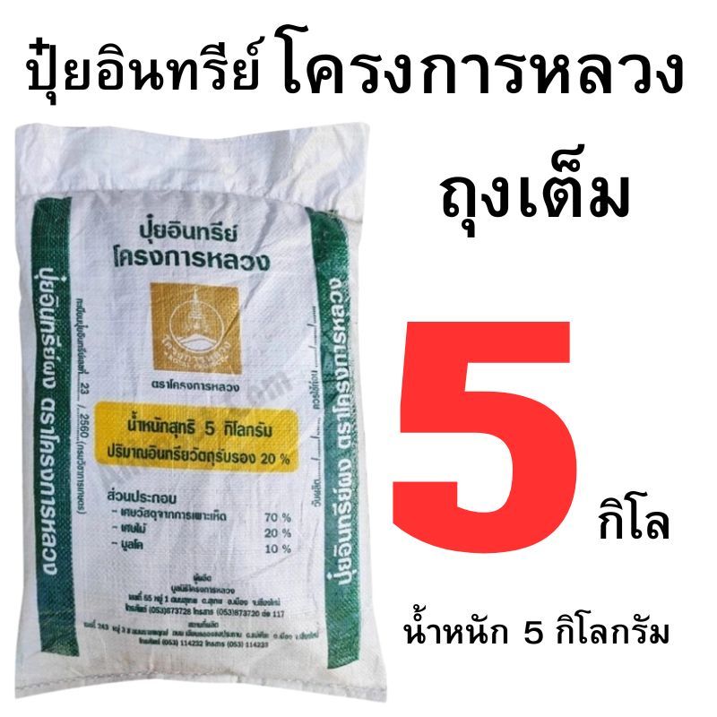 ปุ๋ยอินทรีย์ โครงการหลวง 5 กิโลกรัม