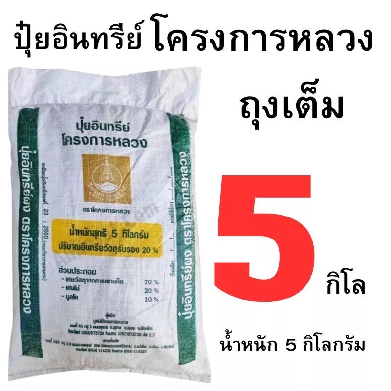 ปุ๋ยอินทรีย์โครงการหลวง ขนาด 5 กิโลกรัม และ แบบแบ่งขาย 4 - 1 กิโลกรัม