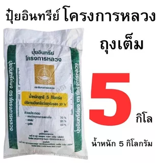 ปุ๋ยอินทรีย์โครงการหลวง ขนาด 5 กิโลกรัม และ แบบแบ่งขาย 4 - 1 กิโลกรัม