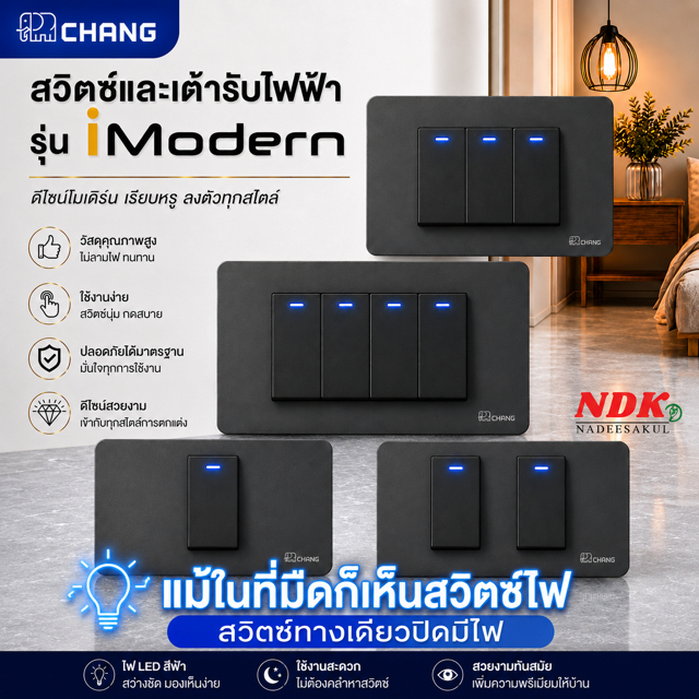 Chang iModern (ปิดมีไฟ) ชุดสวิตซ์ทางเดียว 1-4 ช่อง สีเทาดำ (ส่งแยกชิ้น ไม่ได้ประกอบ)