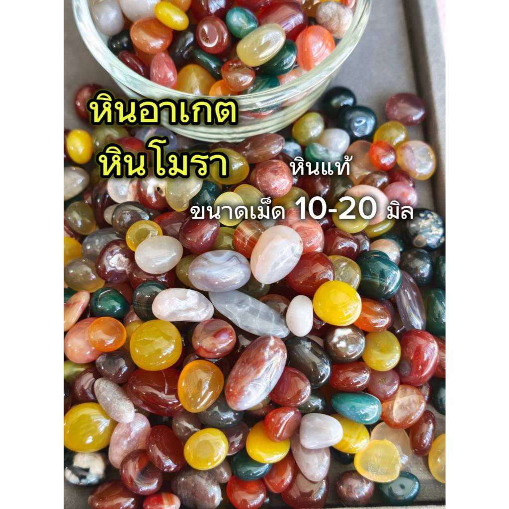 หินอาเกต หินโมรา คริสตัลธรรมชาติ หลากสี ขนาด 10-20 มิล 50,100 กรัม ตกแต่ง ประดับ เสริมพลังมงคล