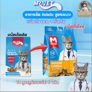 [ 1kg ] Mr.VET ( มิสเตอร์เว็ท) อาหารแมว Holistic 1 kg. ผสมฟรีซดราย สำหรับแมวทุกวัย รสไก่ รสแซลมอน ทูน่า สูตรดูแลเฉพาะ