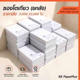 ซองโตเกียว ขายส่ง ยกลัง ราคาถูก (10,000ใบ)