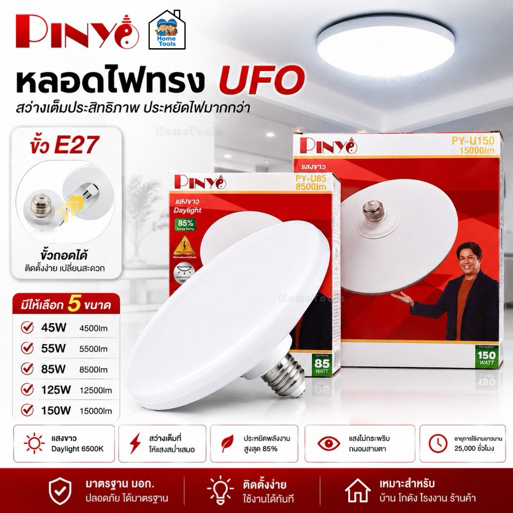 PINYO หลอดไฟทรง UFO LED แสงขาว 6500K หลอดทรง UFO มี 5 ขนาด 45W 55W 85W 125W 150W ขั้วE27