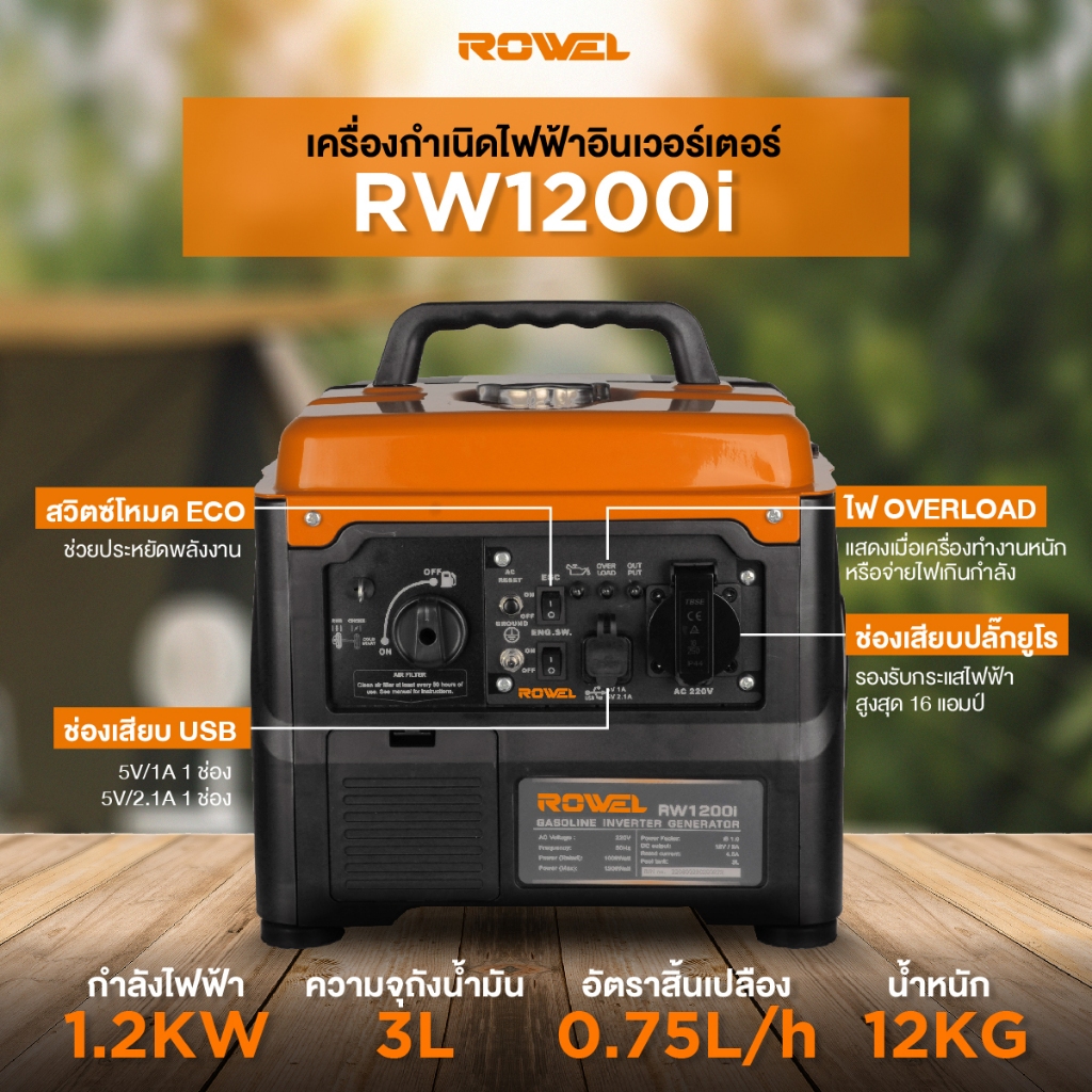 ROWEL PORTABLE INVERTOR GENERATOR เครื่องกำเนิดไฟฟ้าระบบอินเวอร์เตอร์แบบพกพา 1.2 KW รุ่น RW1200i รับ