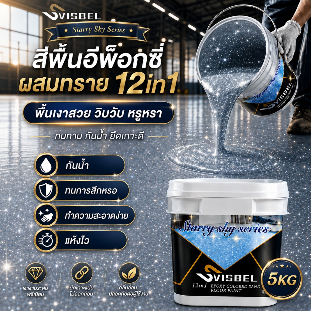 [ซีรีส์ดวงดาว ]SVSBEL สีทาพื้นอีพ็อกซี่ สีทาผนัง 1KG 12-in-1 ความแข็ง 10H+  ทนต่อแรงกด 100ปี สีท ซีรีส์ดวงดาว สีทาพื้นอี
