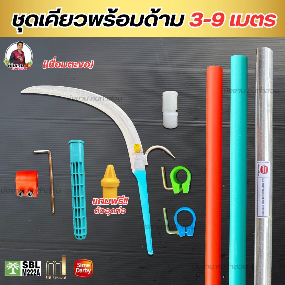 ชุดเคียว Miเชื่อมตะขอเลส ครบเซ็ตพร้อมด้าม 3-9 เมตร แถมฟรี!!ตัวอุดด้าม ด้ามซัมดาบี้ ด้ามMiและด้ามสีส้มพร้อมใช้งาน น้ำหนัก