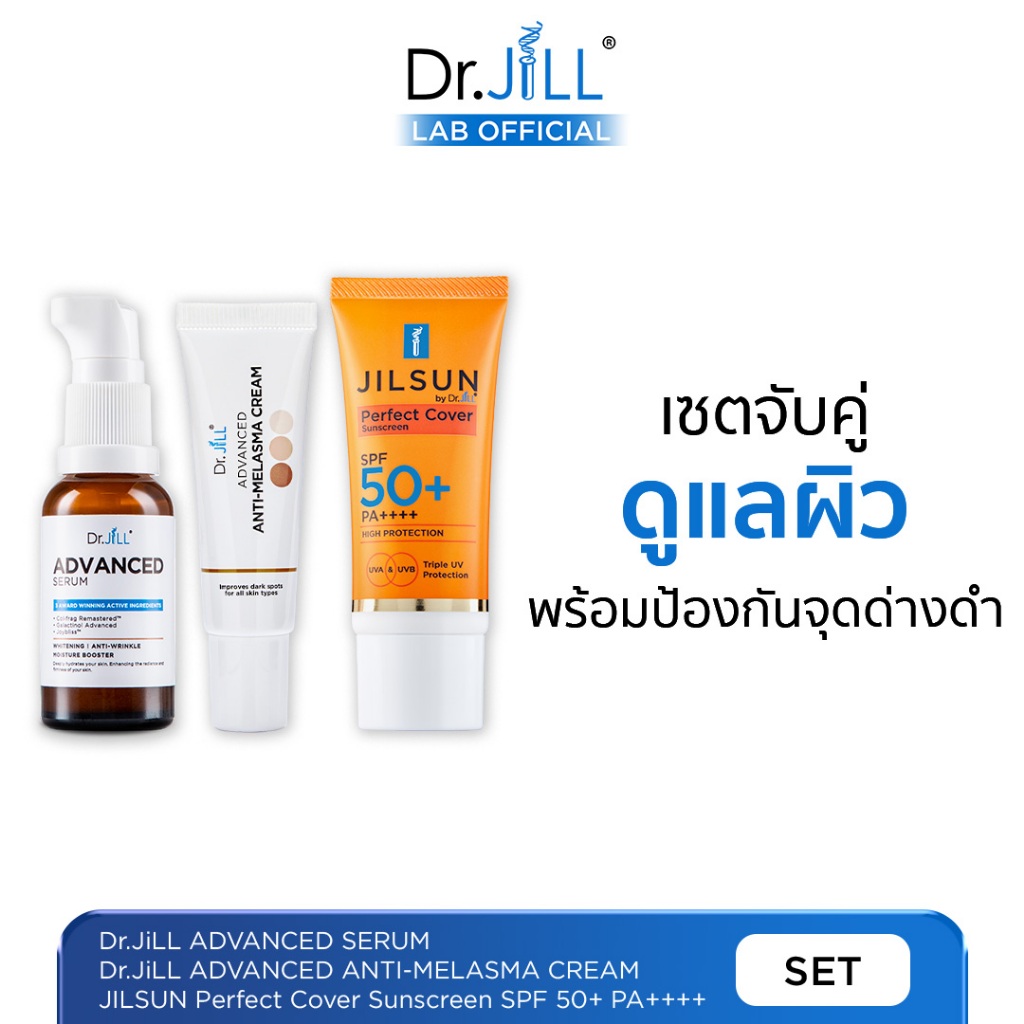 [ร้านบริษัท]  Dr.JiLL Serum - Melasma - JILSUN Perfect Cover SPF50+ เซตดร.จิล ป้องกันจุดด่างดำ