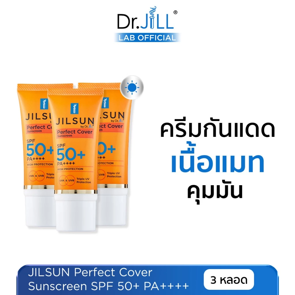 [ร้านบริษัท] 2 แถม 1 กันแดด JILSUN Perfect Cover SPF50+ PA++++ By Dr.JiLL คุมมัน กันน้ำ กันเหงื่อ 20 mL.