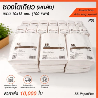 ซองโตเกียว ขายส่ง ยกลัง ราคาถูก (10,000ใบ)