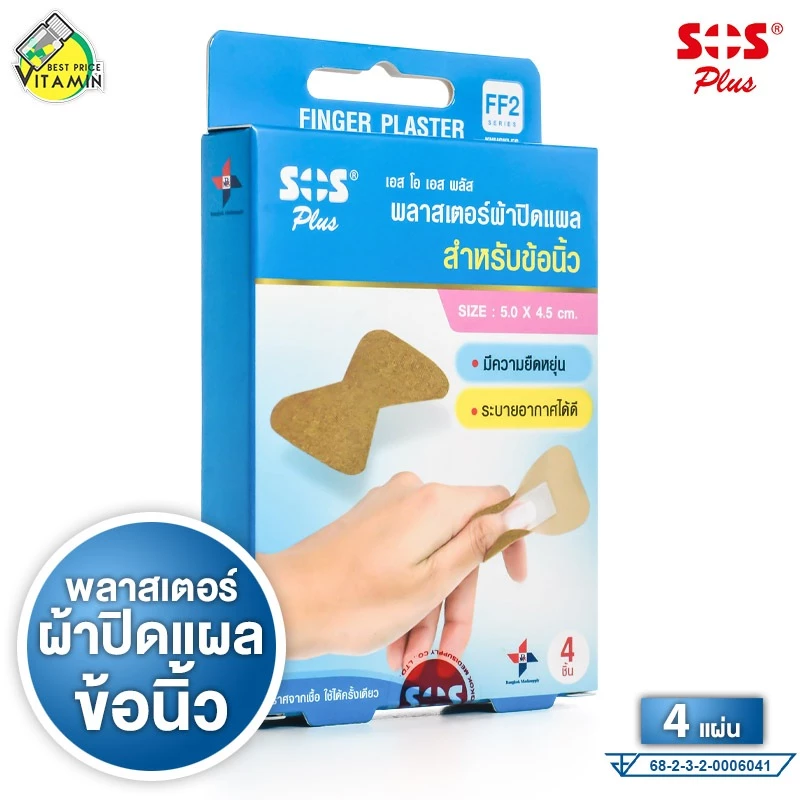 SOS Plus Finger Plaster เอสโอเอส พลัส พลาสเตอร์ผ้าปิดแผล สำหรับข้อนิ้ว [4 ชิ้น][FF2] พลาสเตอร์ พลาสเตอร์ปิดแผล