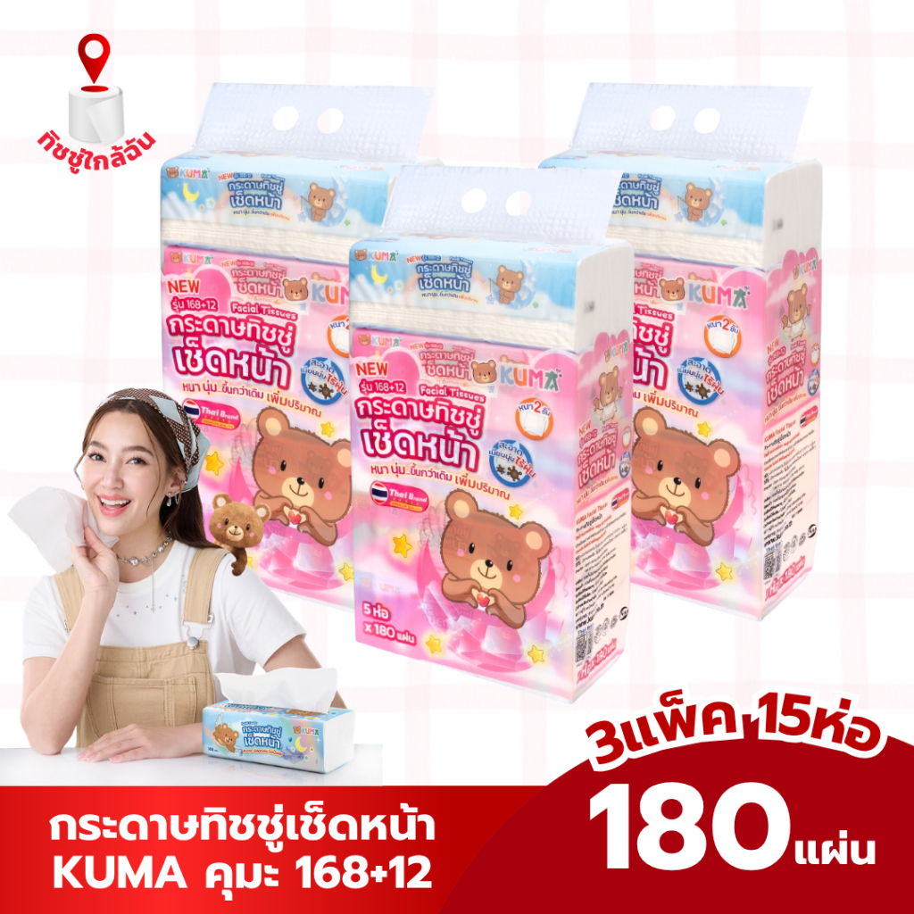 Kuma กระดาษทิชชู่เช็ดหน้าคุมะ หนา 2 ชั้น ไม่เป็นขุย หนา นุ่ม เพิ่มปริมาณ 180 แผ่น แพ็ค 5 ห่อ 3 แพ็ค 15 ห่อ