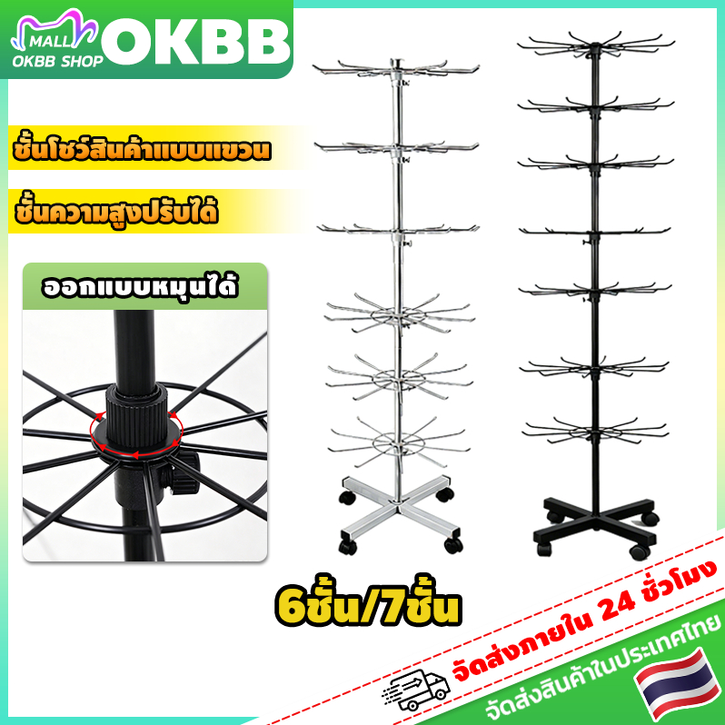 OKBB ราวแขวนโชว์ 6/7 ชั้น ราวแขวนโชว์แบบหมุนได้อเนกประสงค์ ราวเก็บเครื่องประดับ พร้อมตะขอ ล้อ และปรับความสูงได้