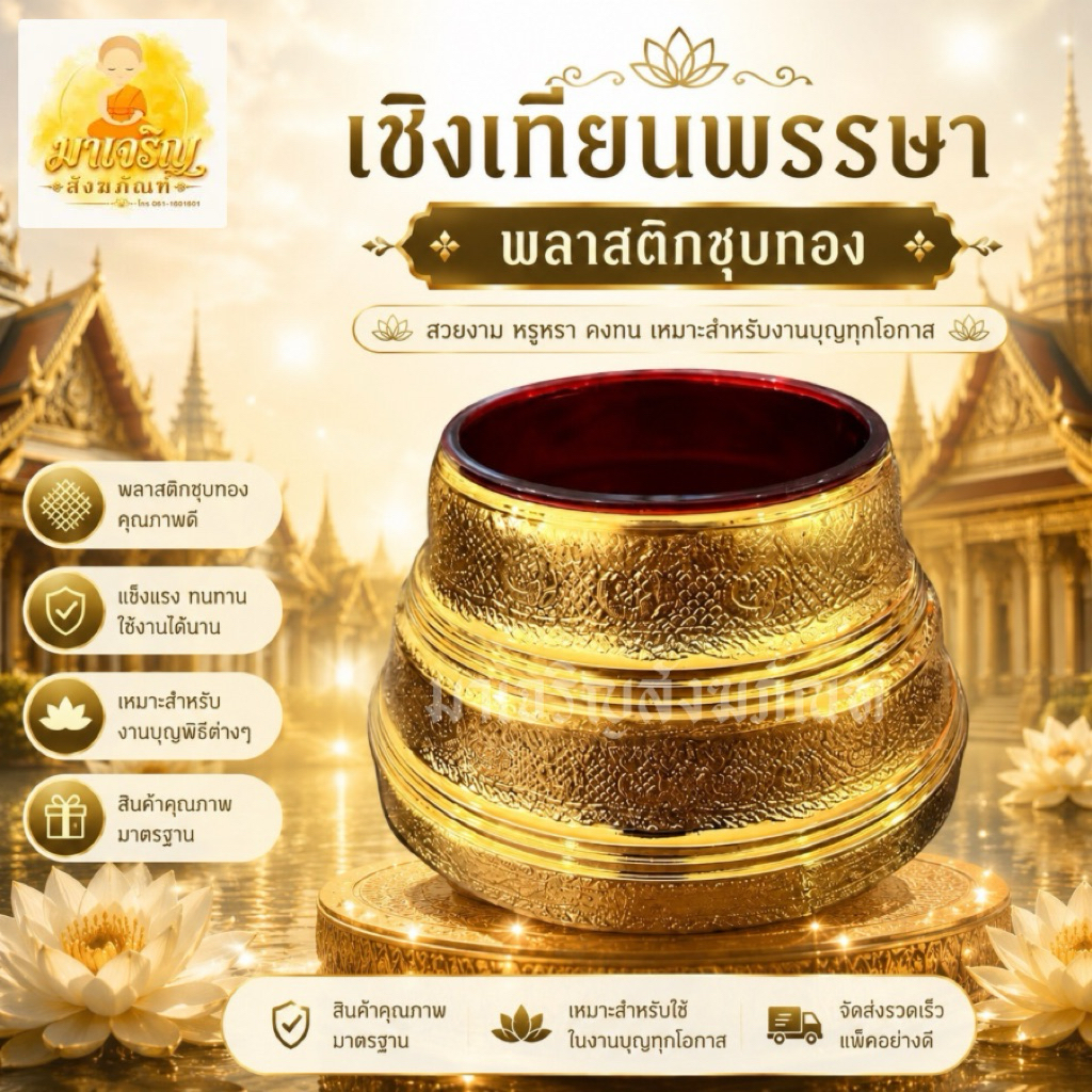 เชิงเทียนพรรษาพลาสติกชุบทอง (บรรจุ 1 ชิ้น)