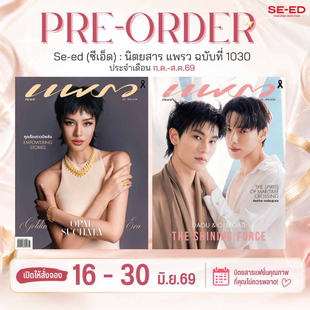 Se-ed (ซีเอ็ด) : นิตยสาร แพรว ฉบับที่ 1030 ประจำเดือน ก.ค.-ส.ค.69  ปก โอปอล สุชาตา / ต้าห์อู๋-ออฟโรด (สินค้าสั่งจอง)