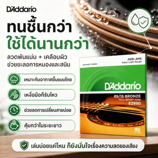 🎶2026 UP++🎶สายกีตาร์โปร่ง D’Addario แท้ 85/15 Bronze Made in USA เบอร์ 9 10 11 12 เสียงใส ดีดลื่น สำหรับกีตาร์อะคูสติก