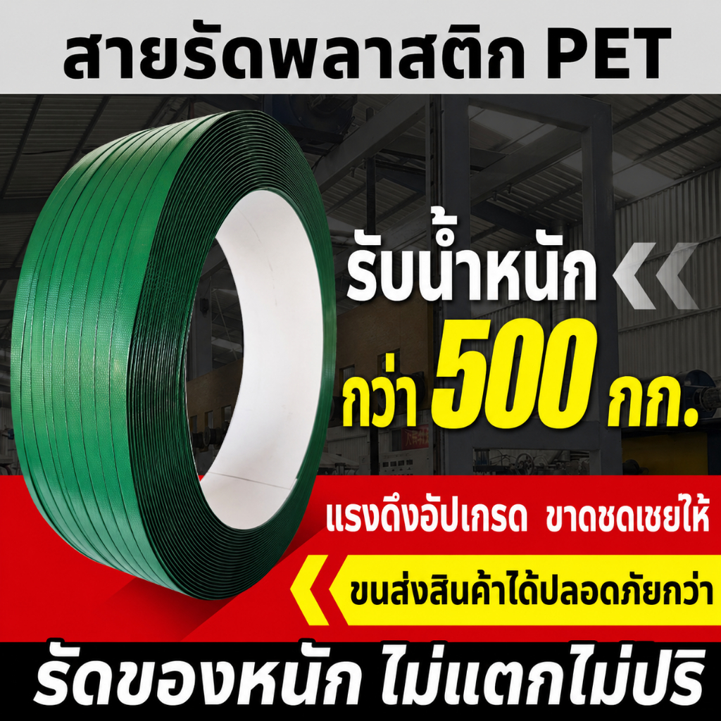 สายรัดพลาสติก PET สีเขียว 16mm หนา 0.9mm รับแรงดึงสูง ม้วน 25กก. เหมาะสำหรับแพ็คสินค้า ขนส่ง งานโรงงาน