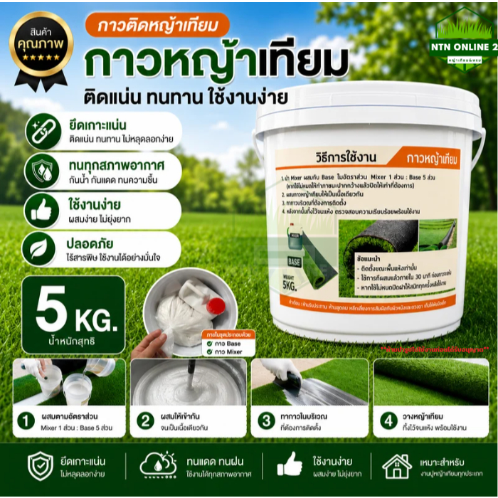 (ขนาด 5 KG.) กาวปูหญ้าเทียม กาว 1 ถังใช้ปูหญ้าเทียมได้ 50 ตร.ม.1 ชุด มี 2 ส่วนใช้ผสมกัน