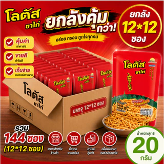 [ยกลัง 12+1 ซอง] ดอกบัว โลตัส ขนมขาไก่และขนมรูปน่องไก่ 25ก.x12