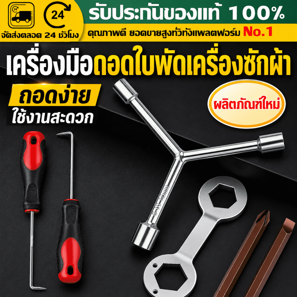 （COD）เครื่องมือถอดใบพัดเครื่องซักผ้า ชุดประแจซ่อมถังซัก สำหรับช่างและใช้ในบ้าน ถอดง่าย แข็งแรง ทนทาน พร้อมส่งไทย งานซ่อม