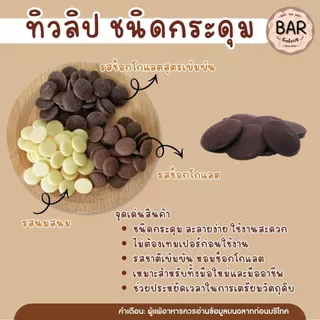 ✨🍫 ช็อกเหรียญ TULIP ชนิดกระดุม ขนาด 1 กิโลกรัมรูปทรงกระดุม ละลายง่าย สะดวกต่อการใช้งาน เหมาะสำหรับงานเบเกอรี่ ร้านขนม