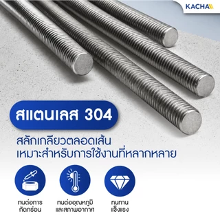Kacha สตัดเกลียว สตัดโบลท์ สแตนเลส 304 ความยาว 1 เมตร ขนาด M6, M8, M10, M12