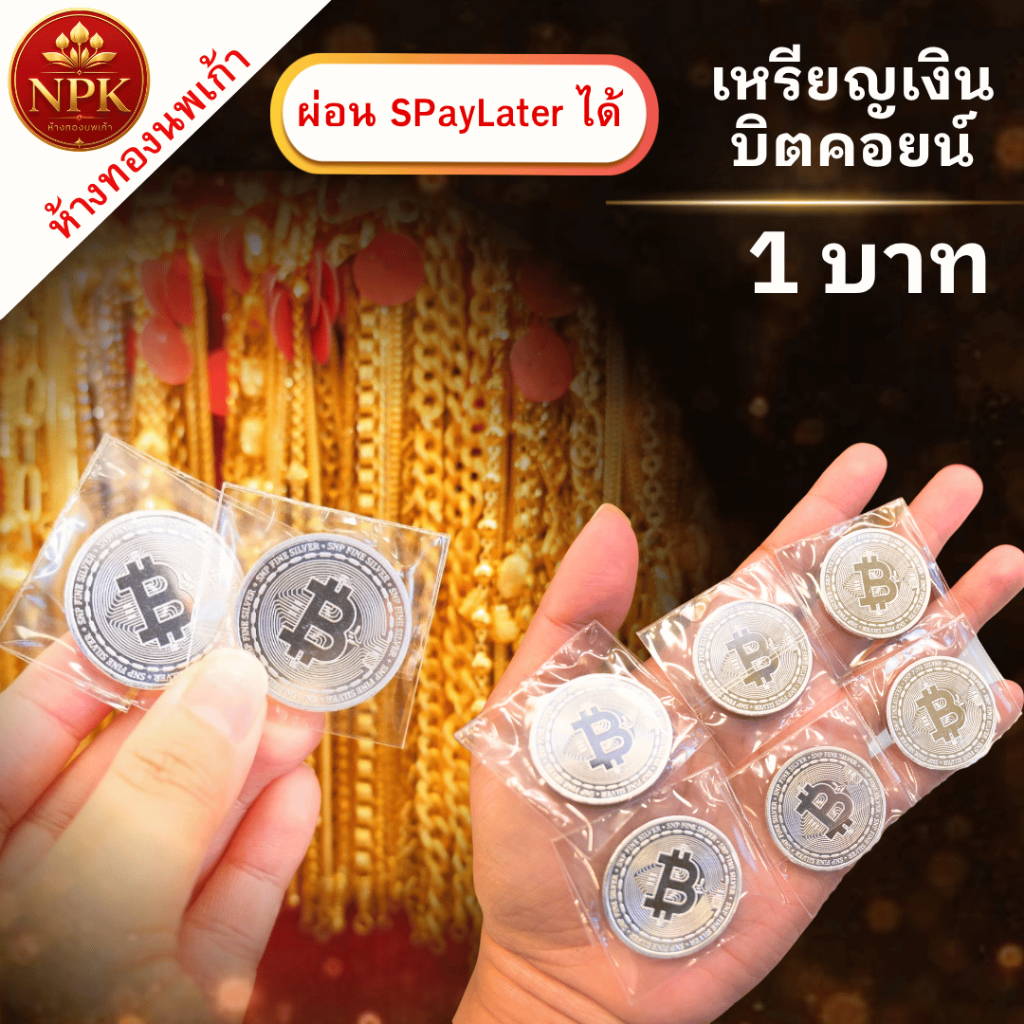เงินแท่ง บิตคอยน์ 1 บาท SNP บริสุทธิ์ 99.99% เกรดพรีเมียม พร้อมใบรับประกัน