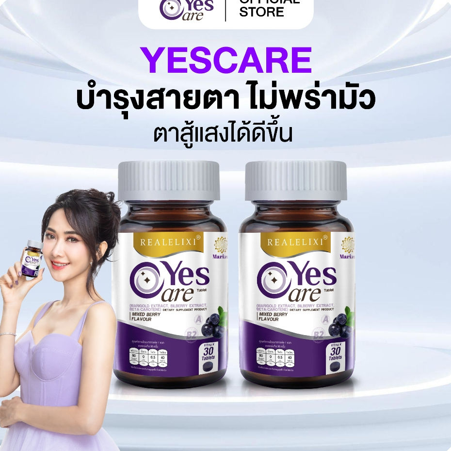 [โปร 2 กระปุก] YesCare เยส แคร์ บำรุงสายตา ไม่พร่ามัว