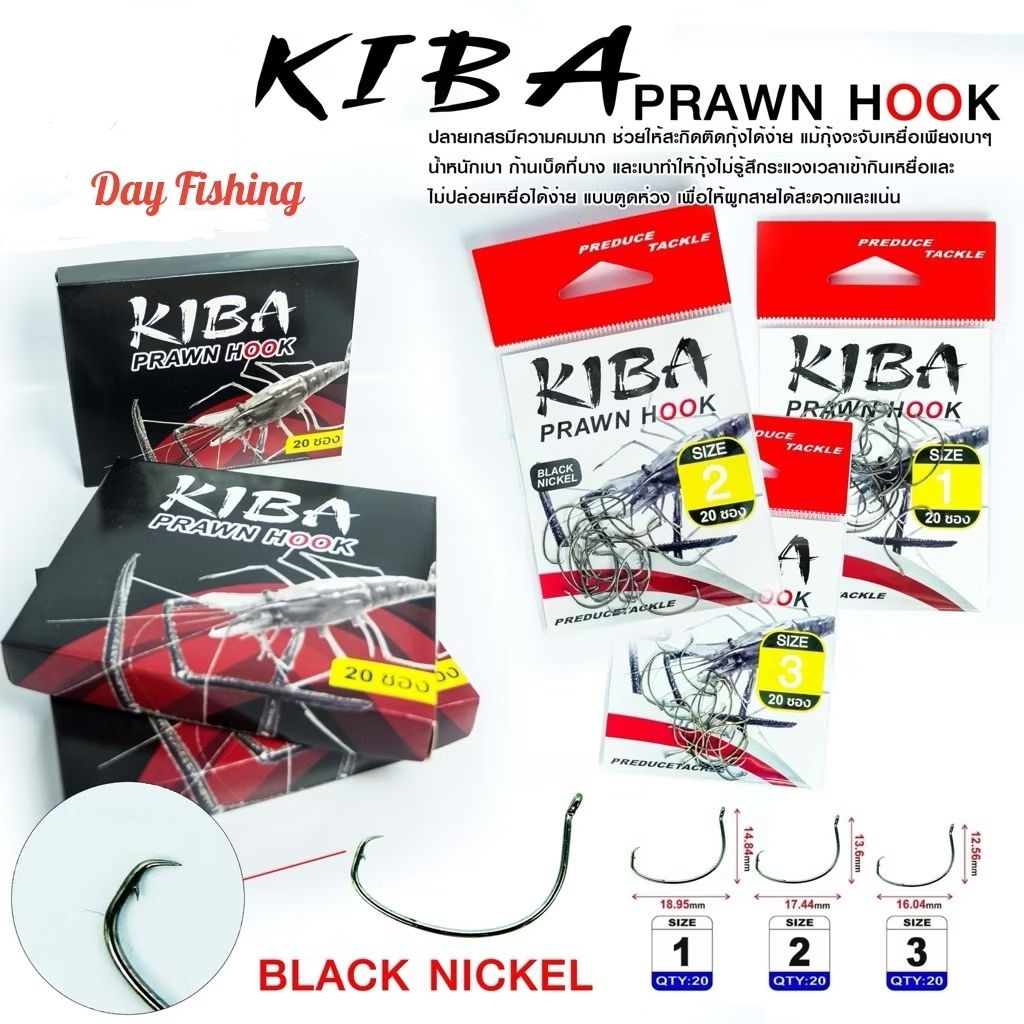 ตัวเบ็ดตกกุ้ง อุปกรณ์ตกปลาตกกุ้ง แบรนด์ พรีดิ้วช์ KIBA PRAWN HOOK BLACK NICKEL NO. 1 / 2 / 3 /