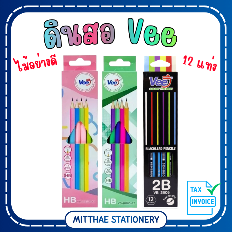 [ยกกล่อง 12 แท่ง] VEE (วี) ดินสอไม้ ดินสอ HB / 2B รุ่น VB-HB02 / VB-HB03 / VB-2B05