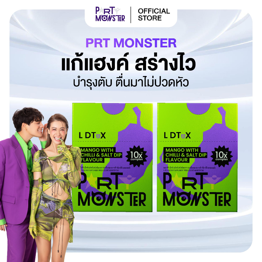 Party Monster (ปาร์ตี้ มอนสเตอร์) เม็ดเคี้ยวแก้แฮงค์ 2 กล่อง