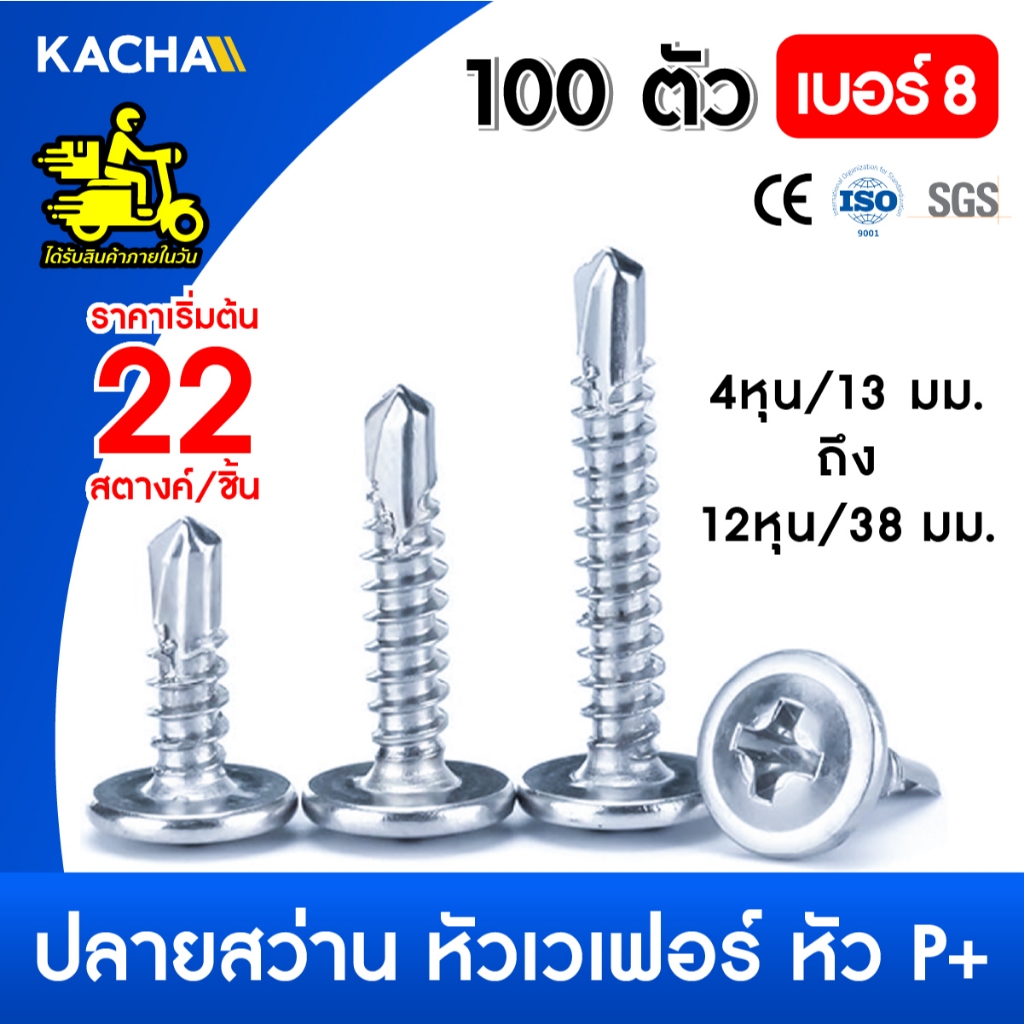 Kacha 100ตัว สกรู น๊อต หัวP+ เบอร์#8 สกรูปลายสว่านหัวนูน หัวเวเฟอร์ เจาะไม้ ปลายแหลมคม Wafer head