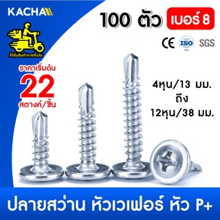 Kacha 100ตัว สกรู น๊อต หัวP+ เบอร์#8 สกรูปลายสว่านหัวนูน หัวเวเฟอร์ เจาะไม้ ปลายแหลมคม Wafer head