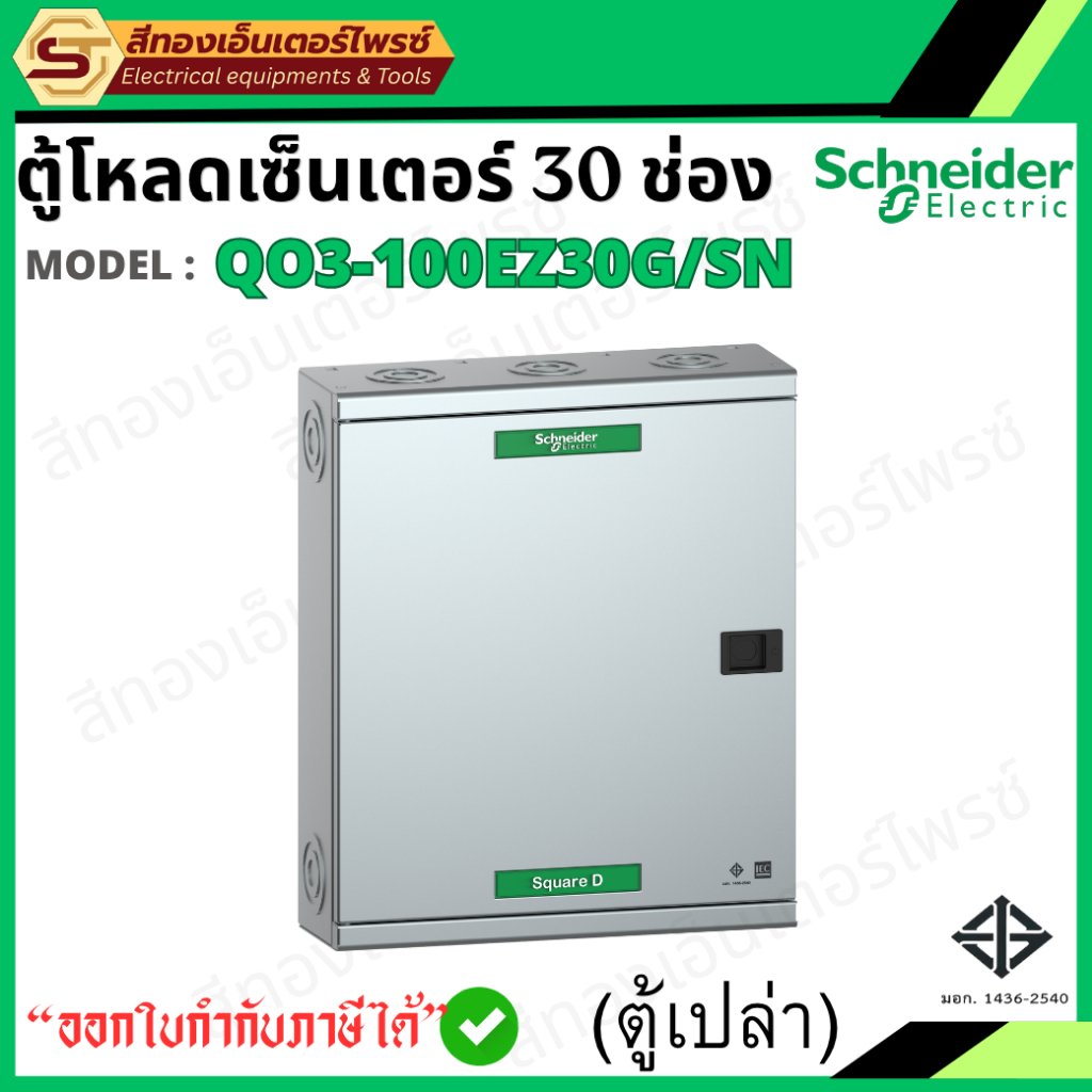 Schneider ตู้โหลดเซ็นเตอร์ 30 ช่อง รุ่น QO3-100EZ30G/SN ตู้ไฟเหล็ก โหลดเซ็นเตอร์ 100A พร้อมกราวด์บาร
