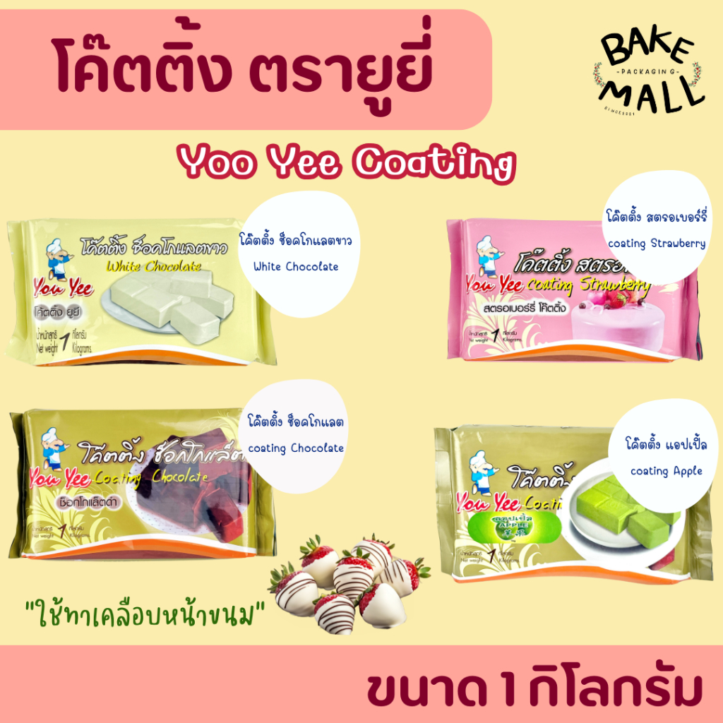 โค๊ตติ้ง ✨🍫 ตรายู่ยี่ YouYee Coating ขนาด 1 Kg. ใช้เคลือบหน้าขนมให้มีตวามสวยงาม ทำให้ขนมวาว เช่น เค้ก บราวนี่ โดนัท