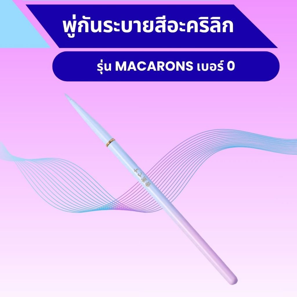 พู่กันระบายสีอะคริลิครุ่น MACARONS (แบบใหม่) มี 3 เบอร์  - ขนไนลอนคุณภาพสูง ร้านไทย ส่งไวทุกวัน