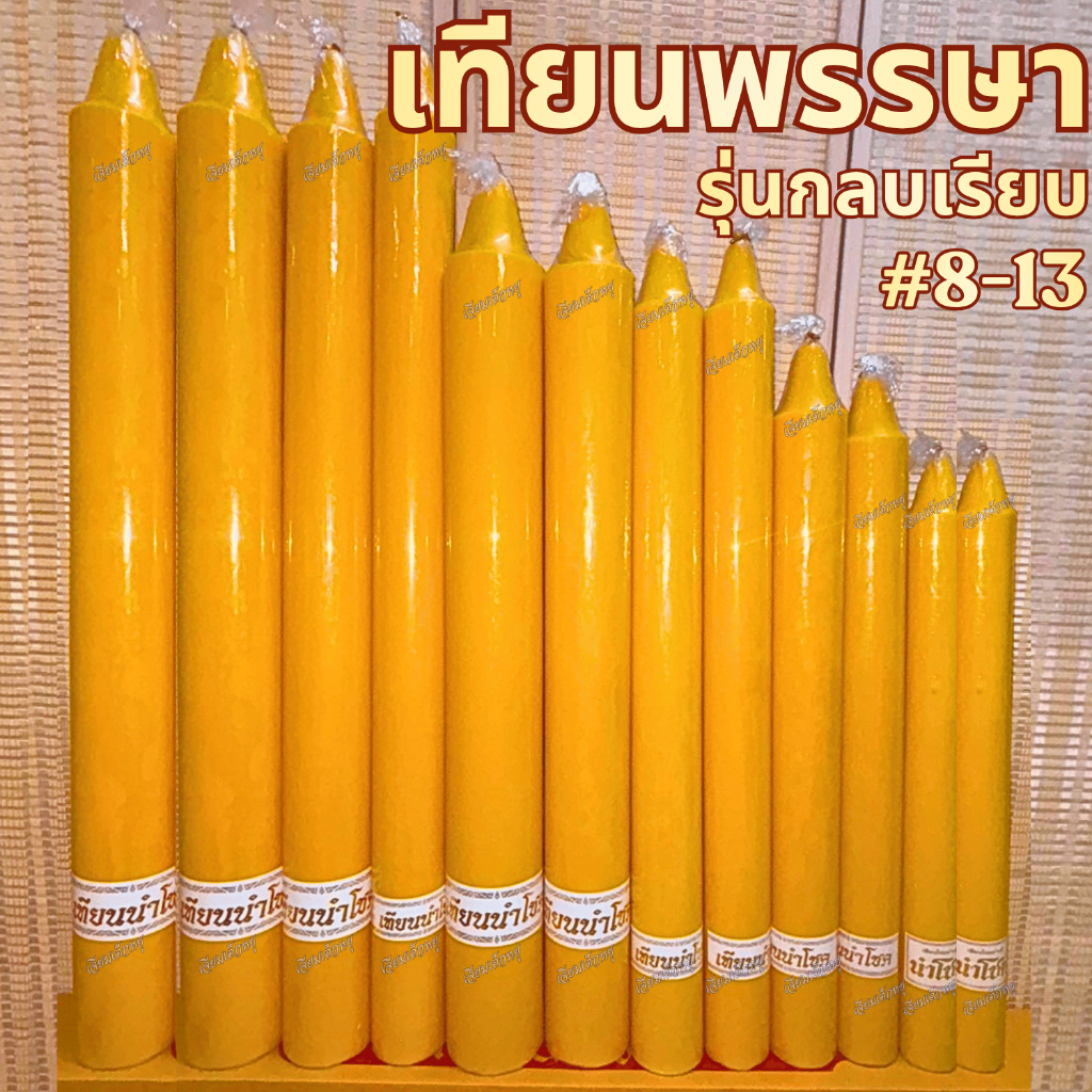 ตรานำโชค เทียนพรรษา เทียนเหลือง กลมเรียบ ขนาดฐานกว้าง 8-13 Cm. ราคาต่อต้น