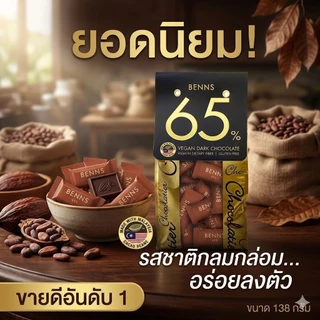 Benns Vegan Dark Chocolate 99.9%, 85%, 80% ,65% ดาร์กช็อกโกแลตแท้ คุณภาพสูง นำเข้ามาเลเซีย