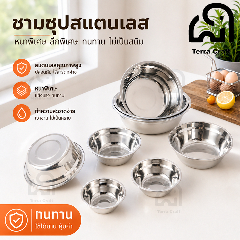 Terra Craft ชามสแตนเลส304 ชามผสมอาหาร ทนทานไม่สนิม ใช้ได้ทั้งตะหลิว/คนน้ำ/ประกอบอาหาร เลือกได้หลายไซส์